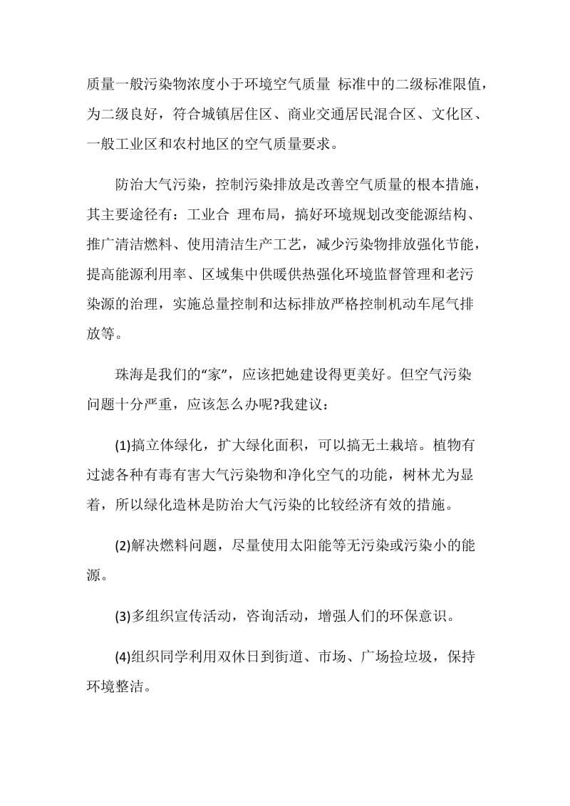 针对环境污染的调查报告.doc_第2页