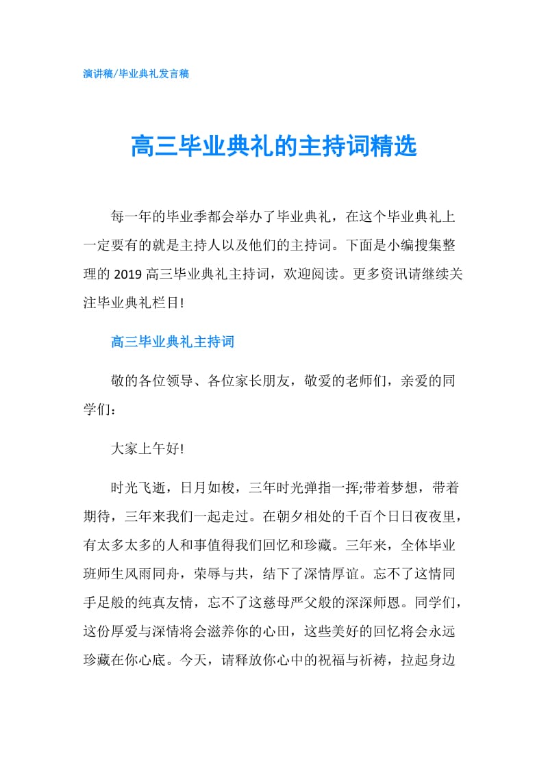 高三毕业典礼的主持词精选.doc_第1页