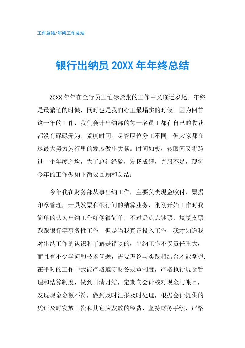 银行出纳员20XX年年终总结.doc_第1页