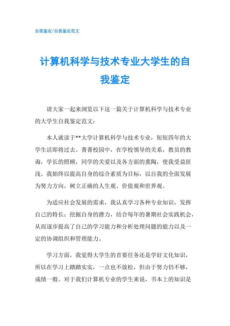 计算机科学与技术专业大学生的自我鉴定.doc_第1页