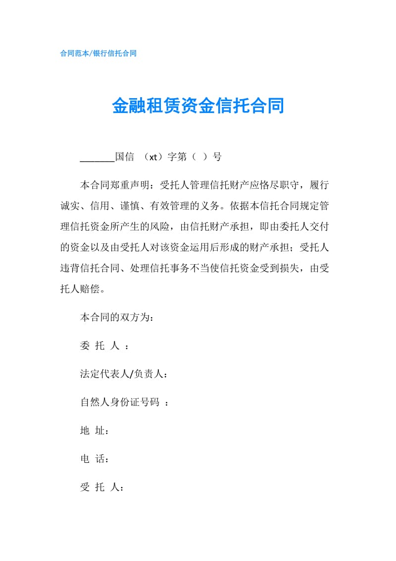 金融租赁资金信托合同.doc_第1页