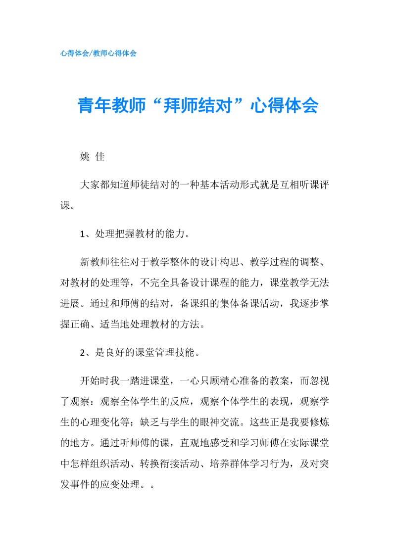 青年教师“拜师结对”心得体会.doc_第1页