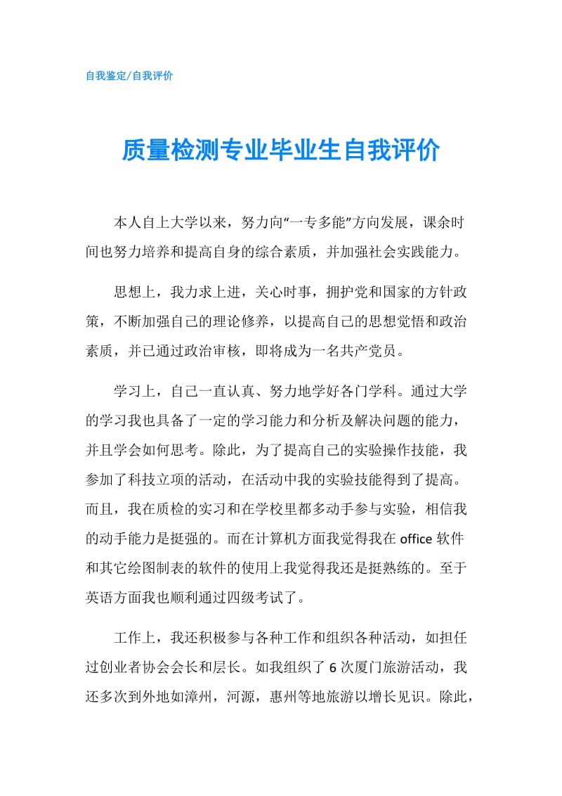 质量检测专业毕业生自我评价.doc_第1页