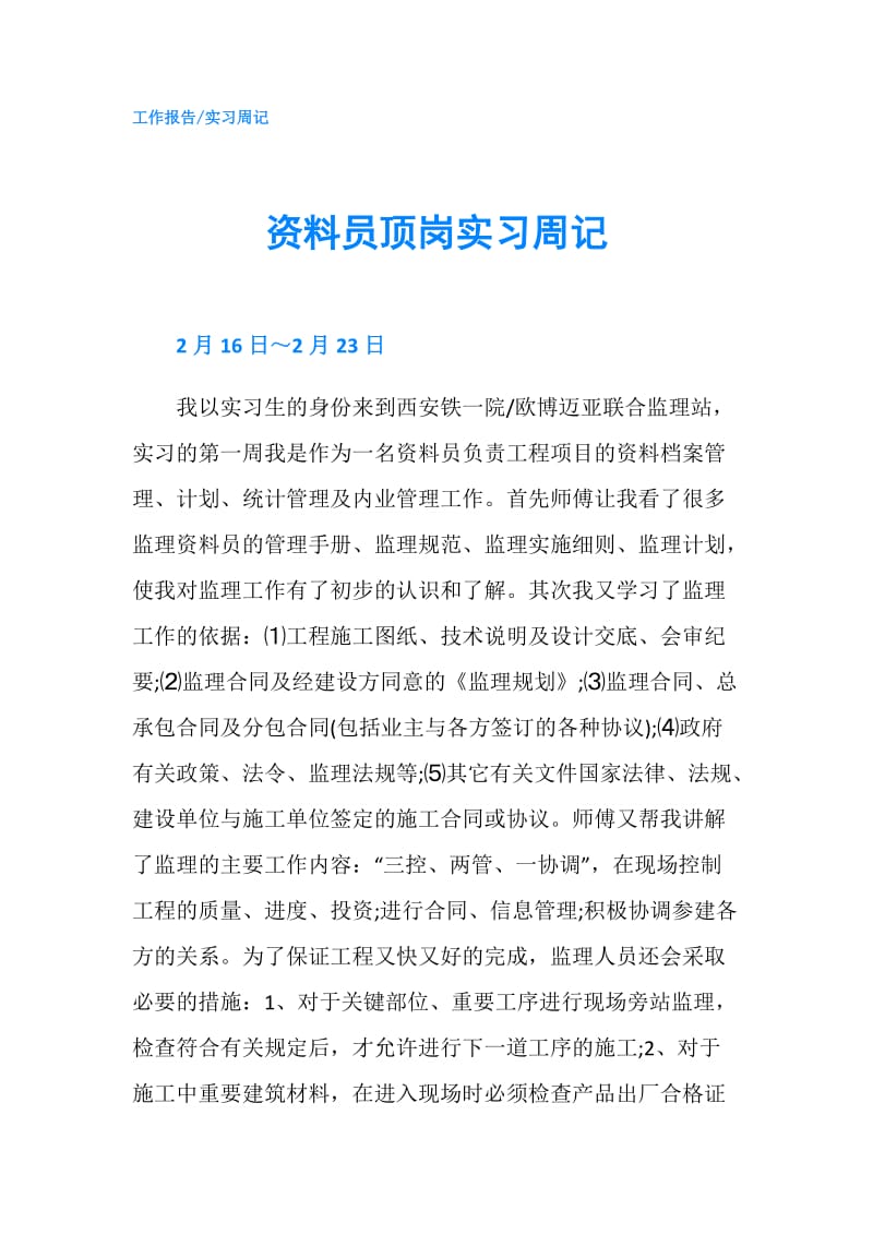 资料员顶岗实习周记.doc_第1页