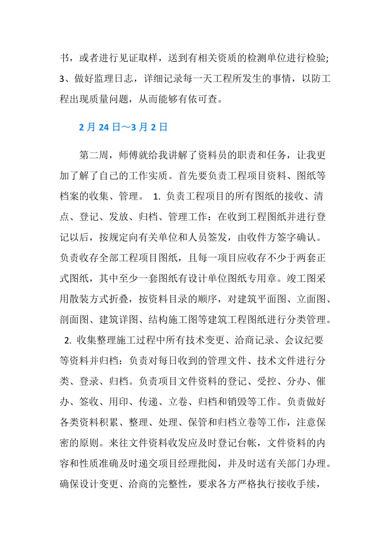 资料员顶岗实习周记.doc_第2页