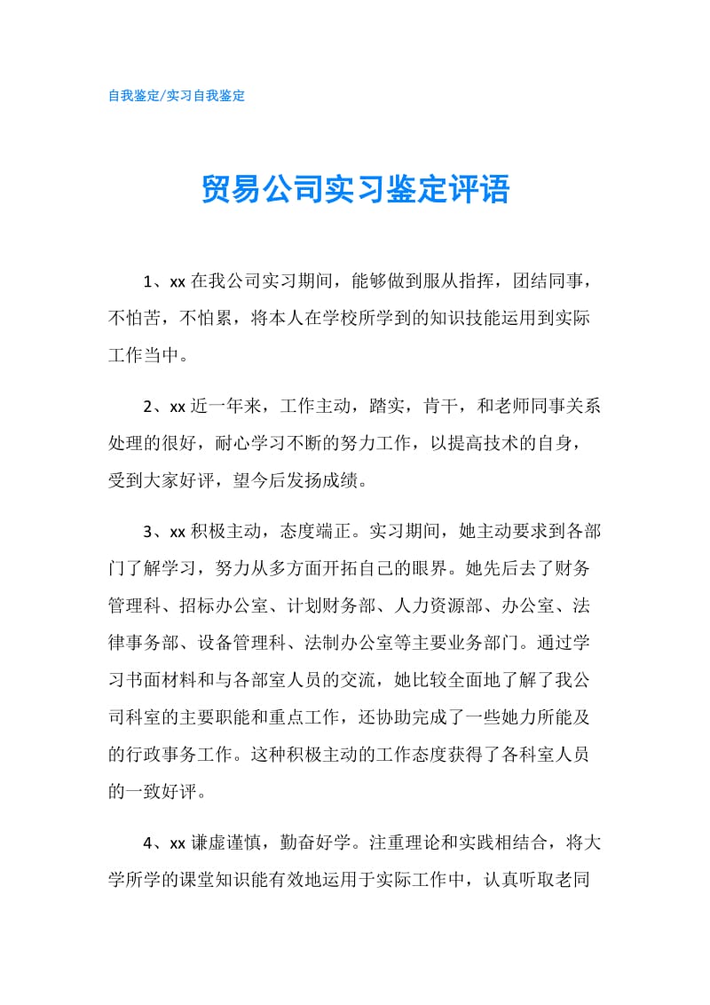 贸易公司实习鉴定评语.doc_第1页