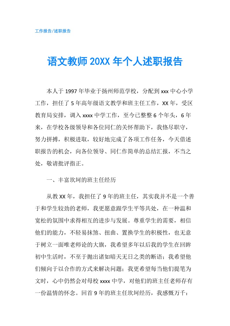 语文教师20XX年个人述职报告.doc_第1页