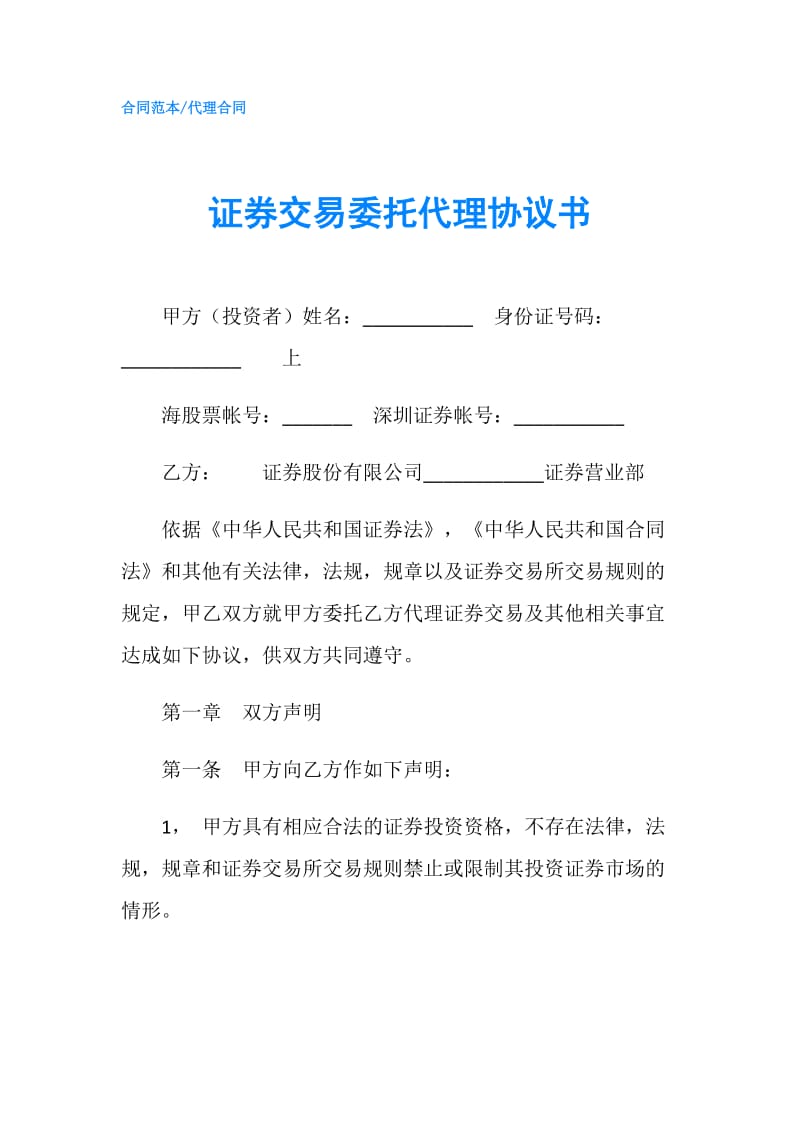 证券交易委托代理协议书.doc_第1页