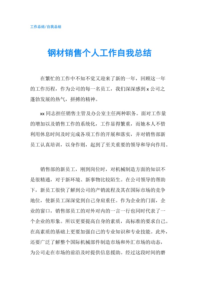 钢材销售个人工作自我总结.doc_第1页