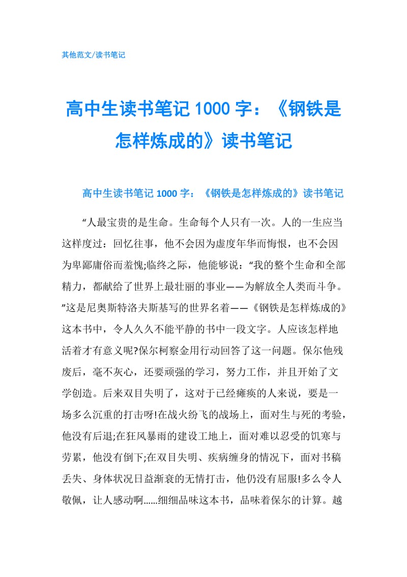 高中生读书笔记1000字：《钢铁是怎样炼成的》读书笔记.doc_第1页