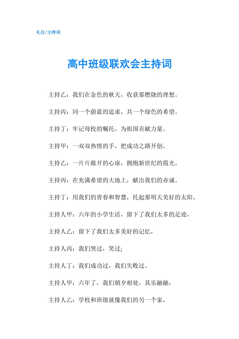 高中班级联欢会主持词.doc_第1页