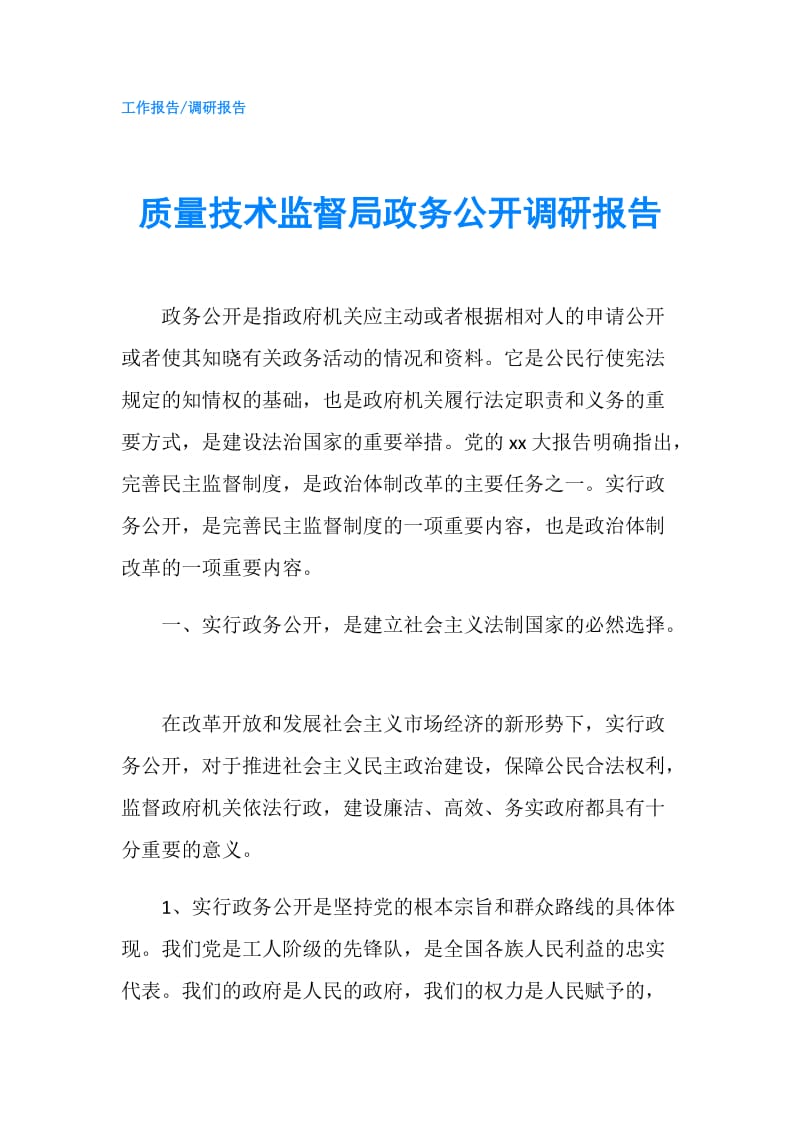 质量技术监督局政务公开调研报告.doc_第1页