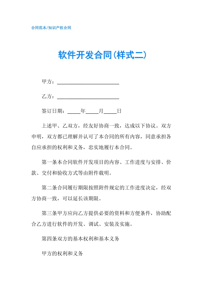 软件开发合同(样式二).doc_第1页