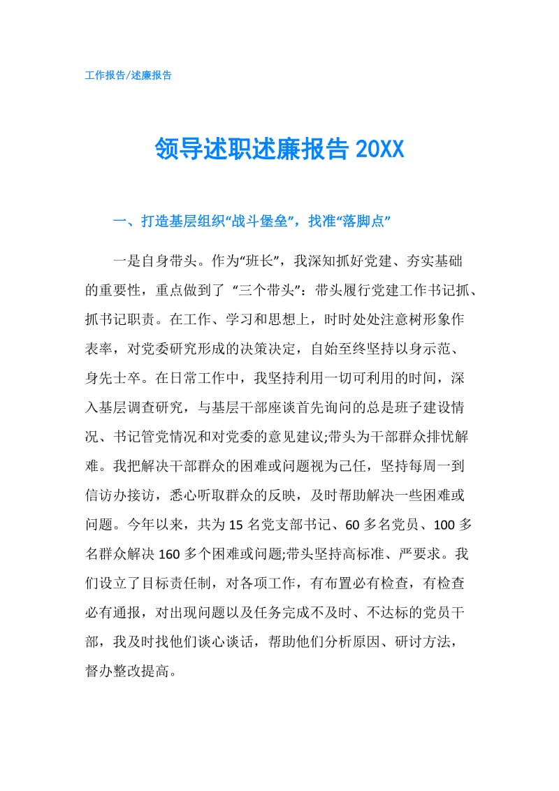 领导述职述廉报告20XX.doc_第1页