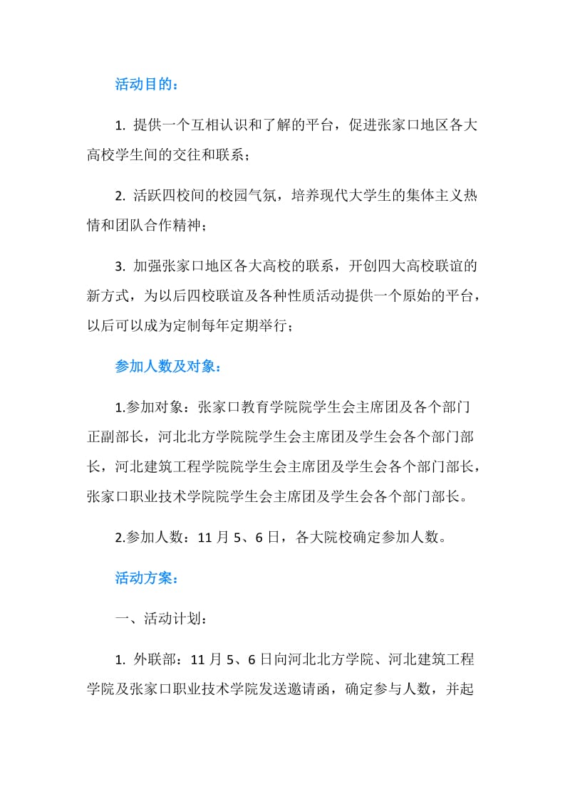 高校间学生会联谊活动策划书.doc_第2页