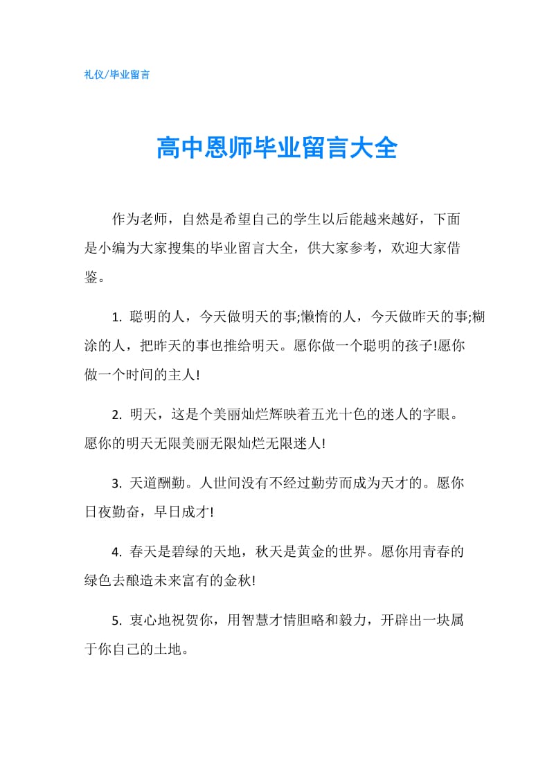 高中恩师毕业留言大全.doc_第1页