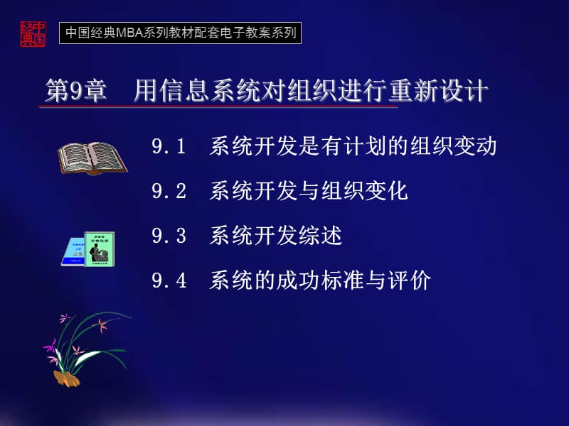 用信息系统对组织进行重新设计ppt课件_第1页