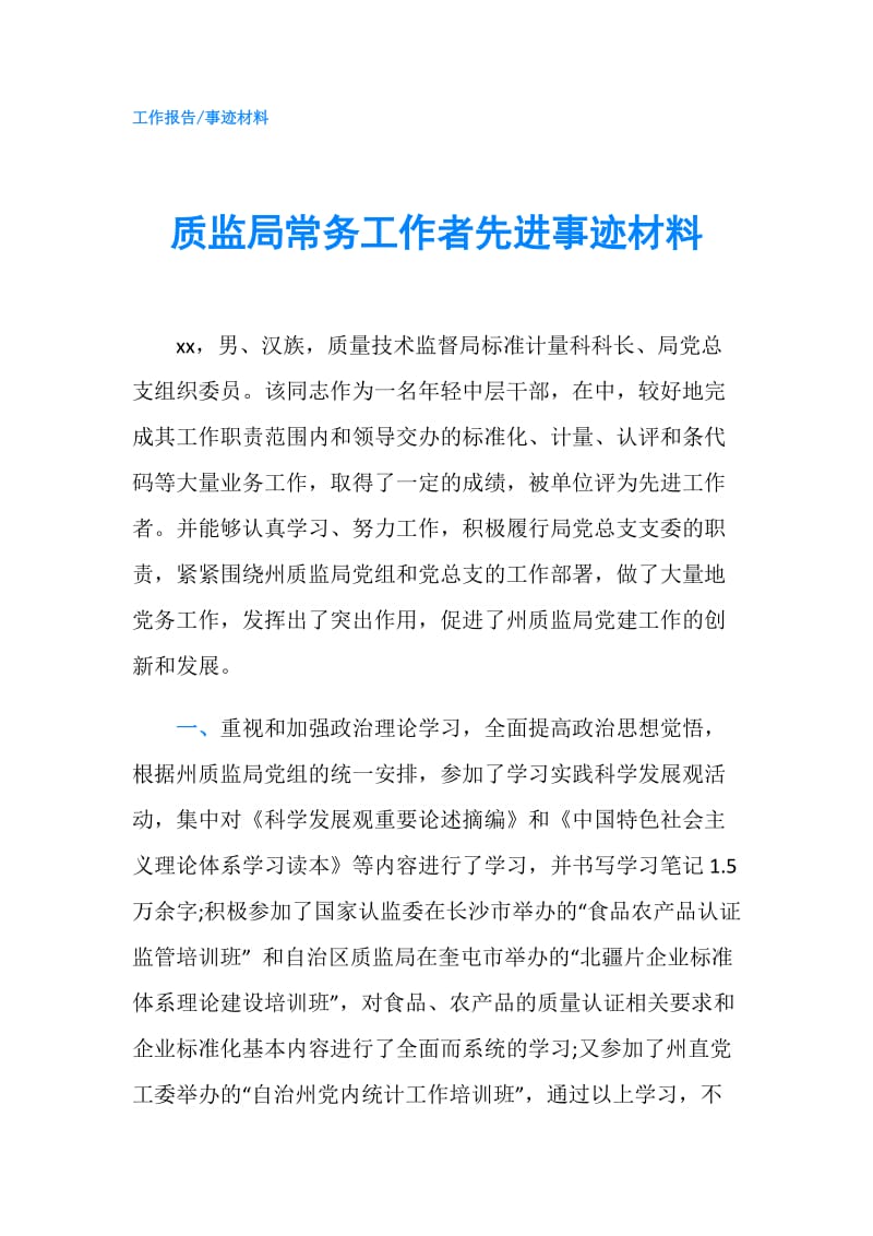 质监局常务工作者先进事迹材料.doc_第1页