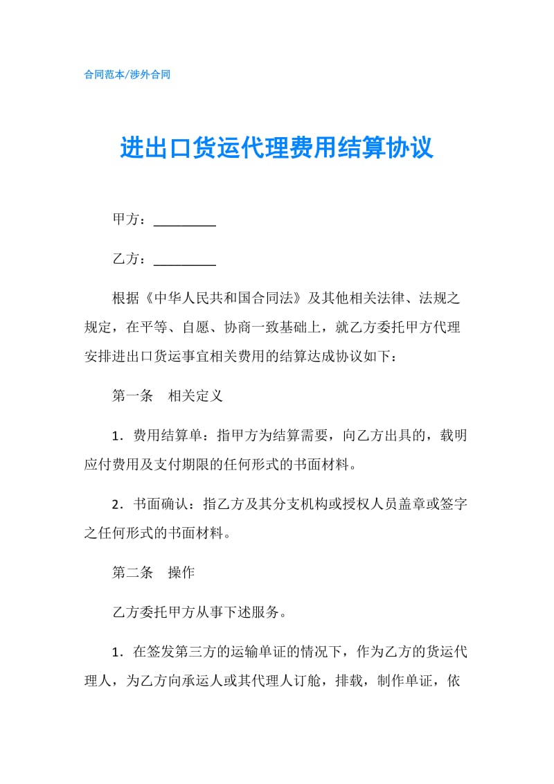 进出口货运代理费用结算协议.doc_第1页