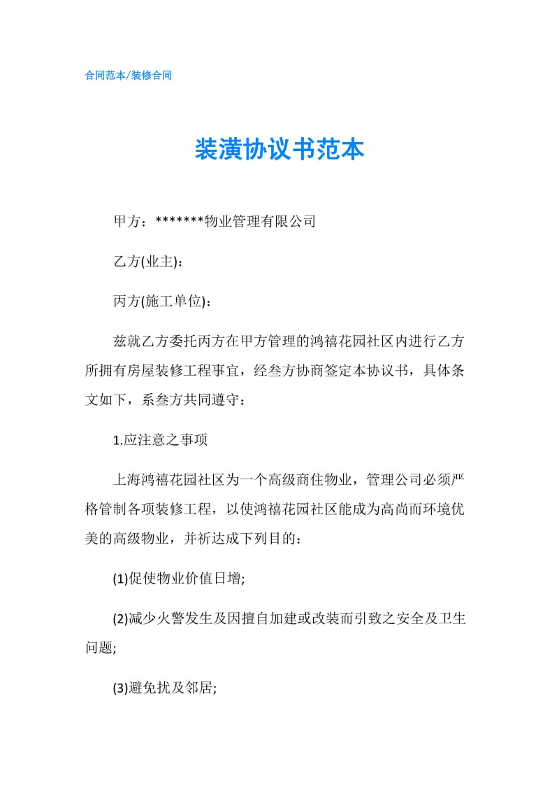 装潢协议书范本.doc_第1页