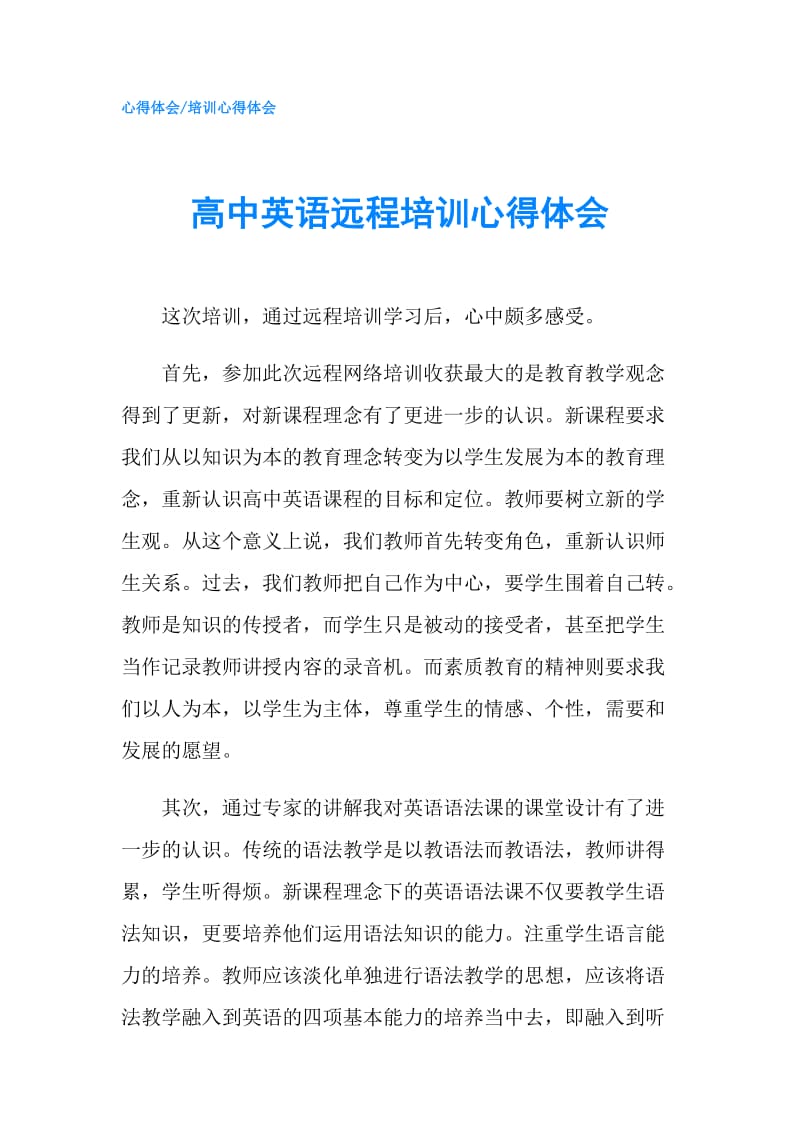 高中英语远程培训心得体会.doc_第1页