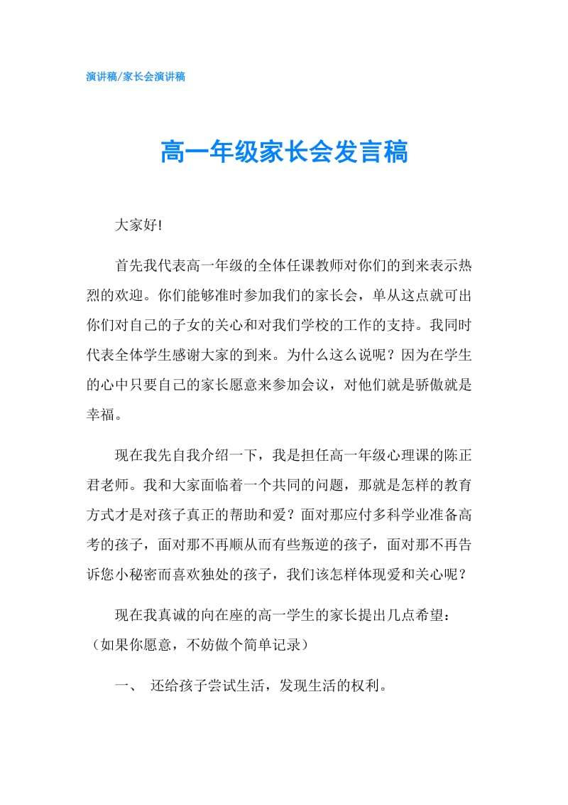 高一年级家长会发言稿.doc_第1页