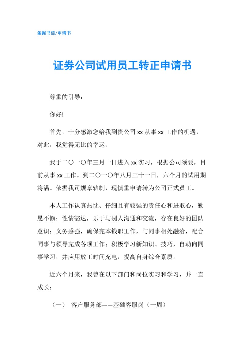 证券公司试用员工转正申请书.doc_第1页