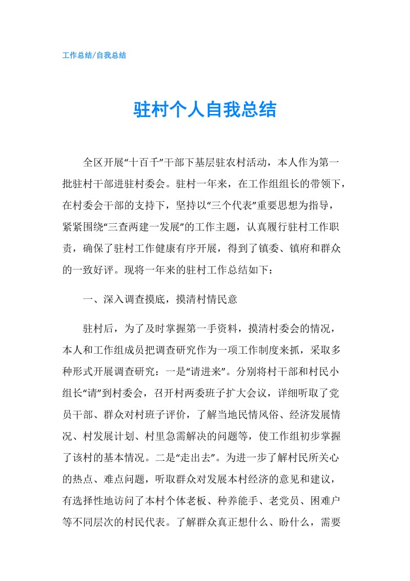 驻村个人自我总结.doc_第1页