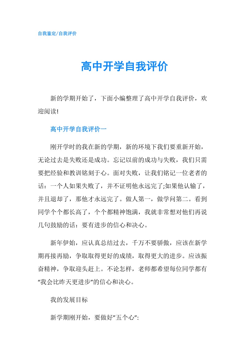 高中开学自我评价.doc_第1页