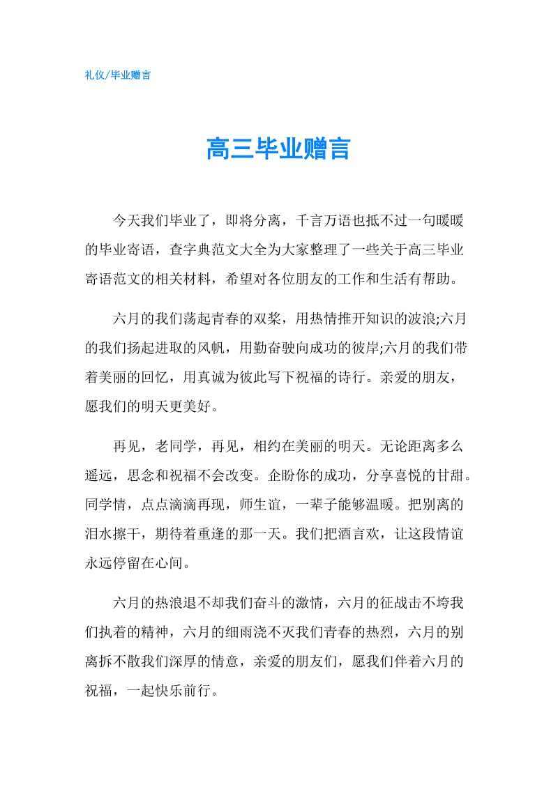 高三毕业赠言.doc_第1页