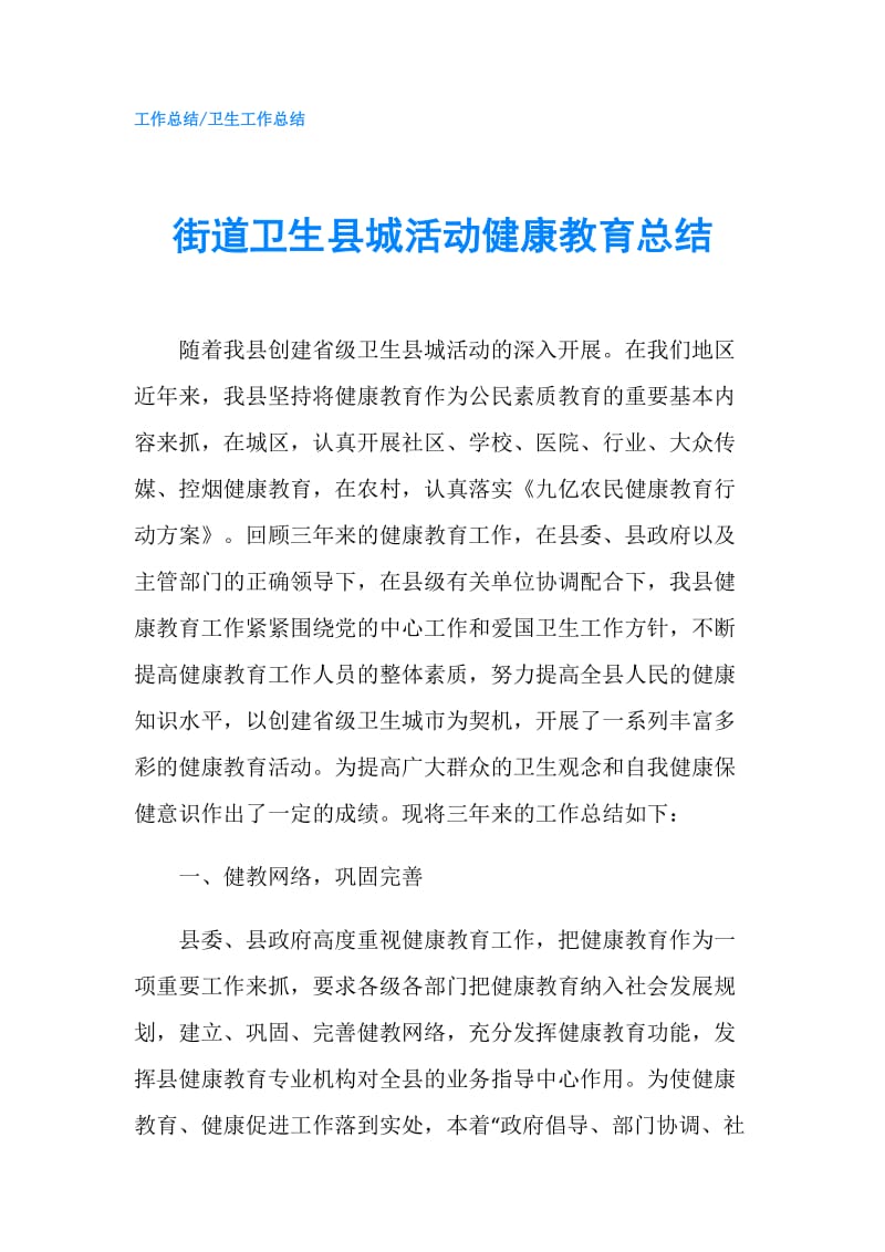 街道卫生县城活动健康教育总结.doc_第1页