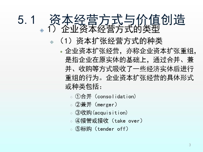 资本经营方式ppt课件_第3页