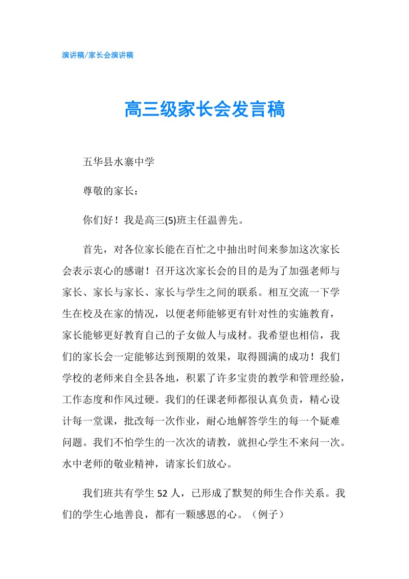 高三级家长会发言稿.doc_第1页