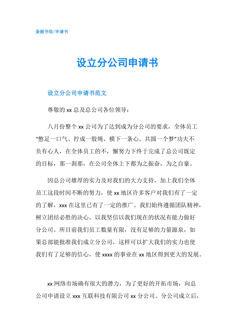 设立分公司申请书.doc_第1页