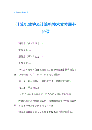 計算機維護及計算機技術(shù)支持服務協(xié)議.doc