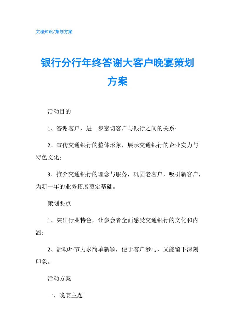 银行分行年终答谢大客户晚宴策划方案.doc_第1页