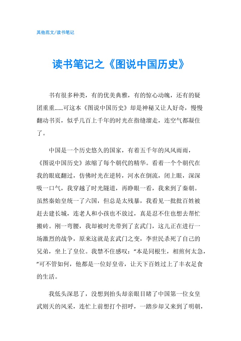 读书笔记之《图说中国历史》.doc_第1页