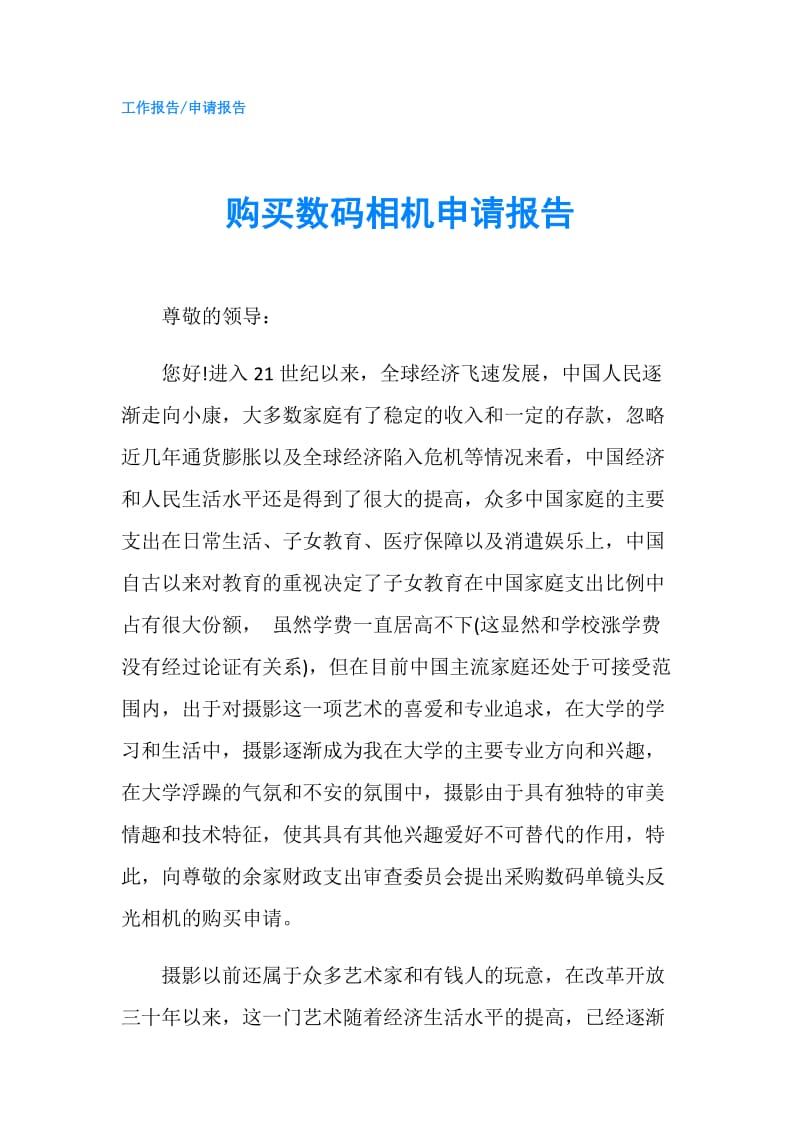 购买数码相机申请报告.doc_第1页