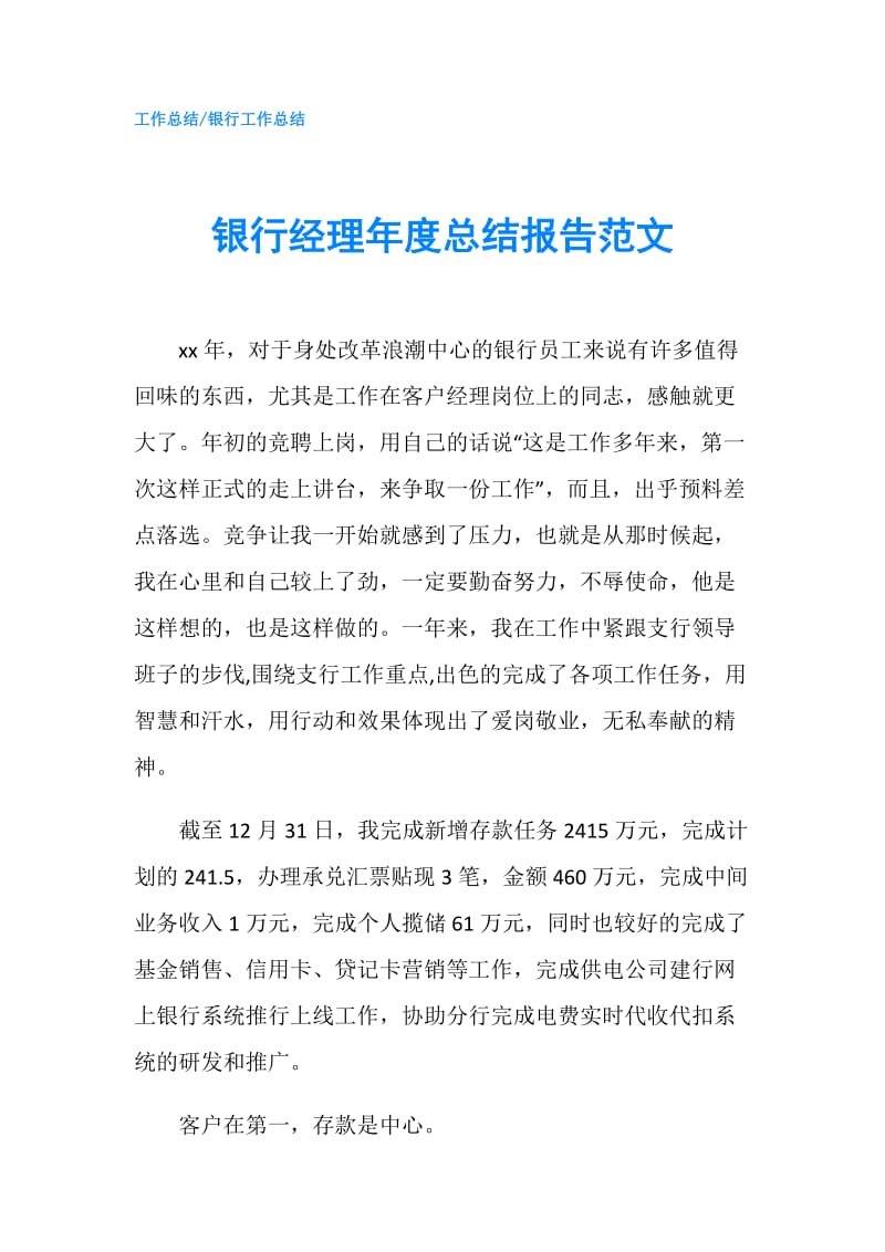 银行经理年度总结报告范文.doc_第1页