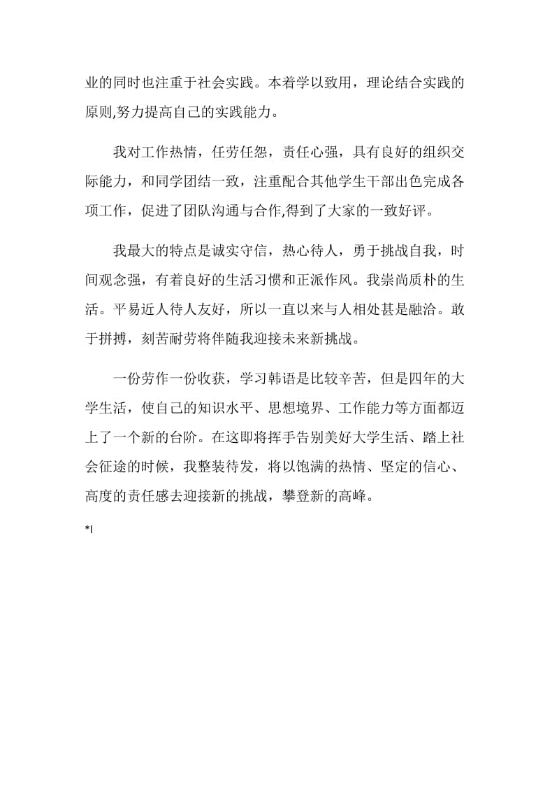 韩语专业大学生自我鉴定范文.doc_第2页