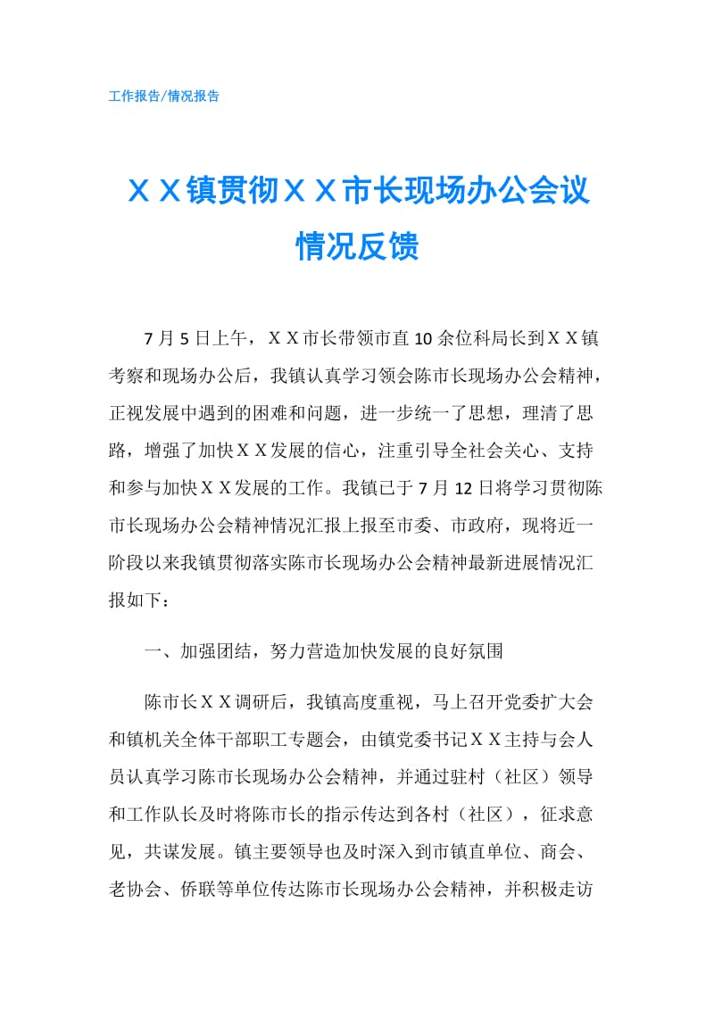 ＸＸ镇贯彻ＸＸ市长现场办公会议情况反馈.doc_第1页