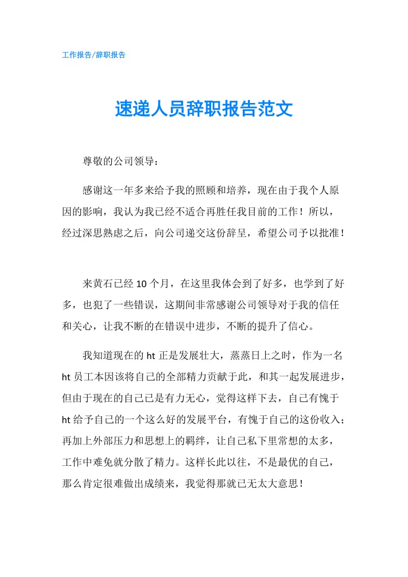 速递人员辞职报告范文.doc_第1页