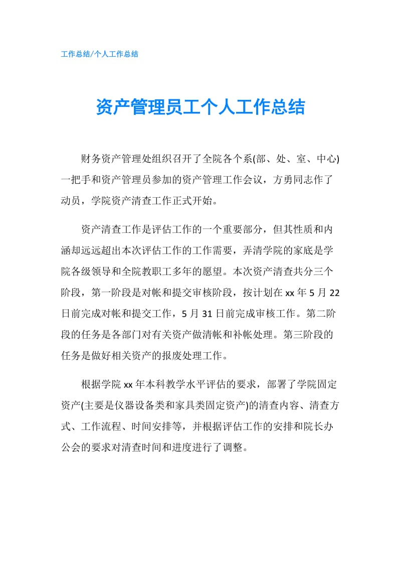 资产管理员工个人工作总结.doc_第1页