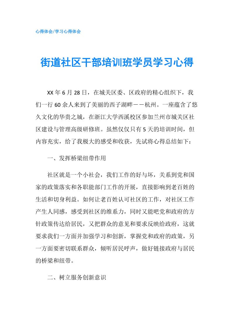 街道社区干部培训班学员学习心得.doc_第1页