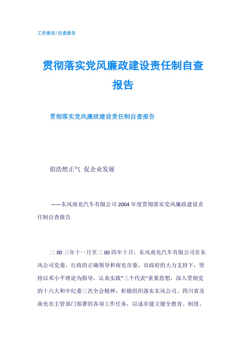 贯彻落实党风廉政建设责任制自查报告.doc_第1页