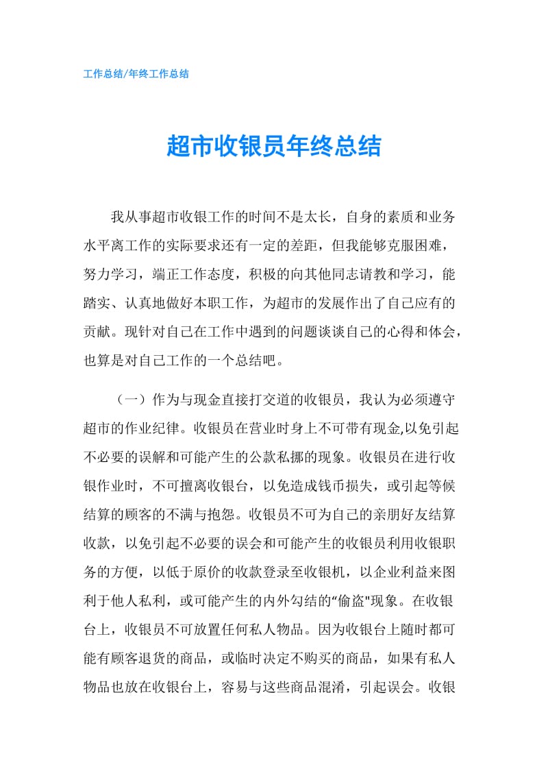 超市收银员年终总结.doc_第1页