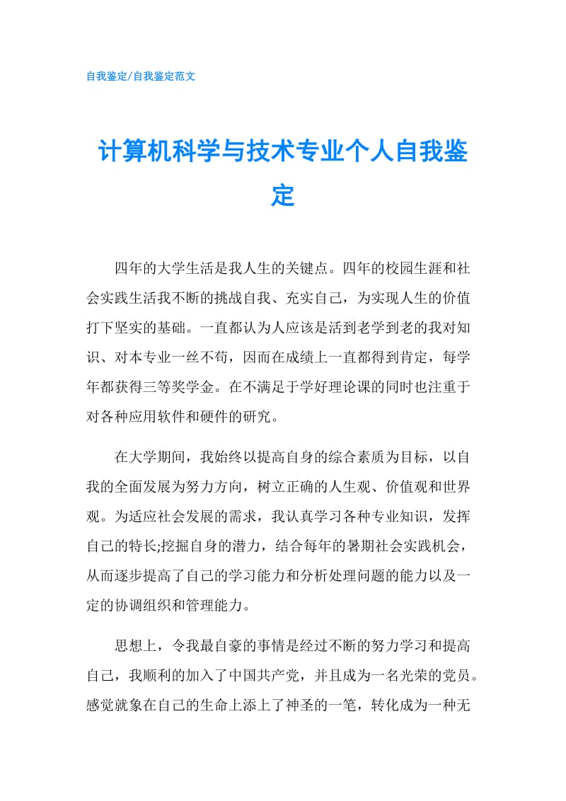 计算机科学与技术专业个人自我鉴定.doc_第1页