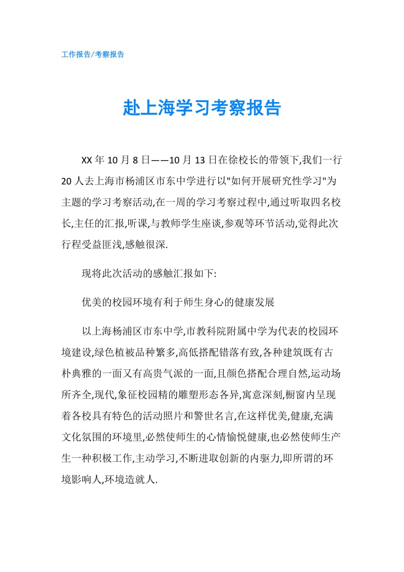 赴上海学习考察报告.doc_第1页