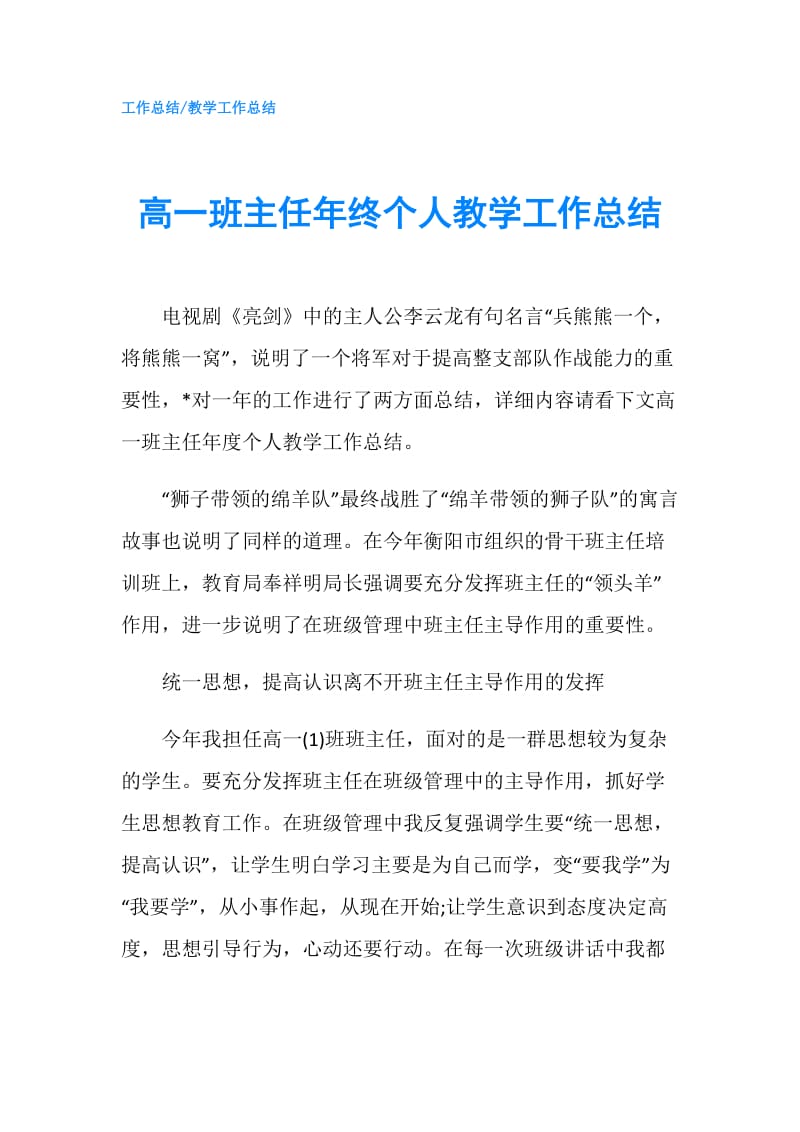 高一班主任年终个人教学工作总结.doc_第1页