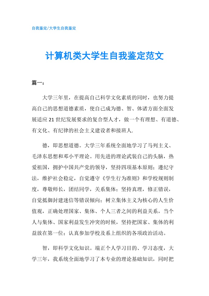 计算机类大学生自我鉴定范文.doc_第1页